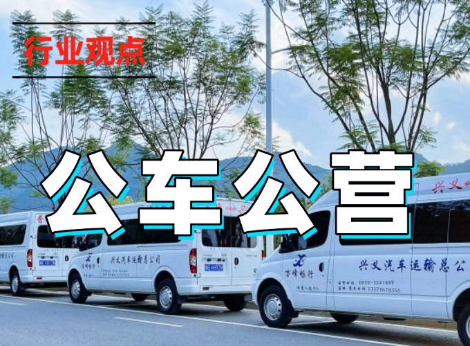 再倡“公車公營” 絕非“開倒車”